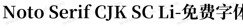 Noto Serif CJK SC Li字体转换